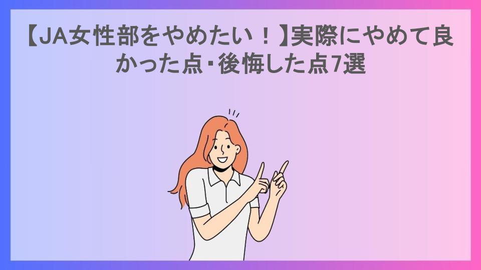 【JA女性部をやめたい！】実際にやめて良かった点・後悔した点7選